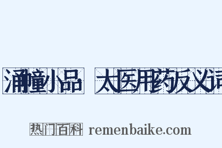 涌幢小品·太医用药反义词是什么意思的图片